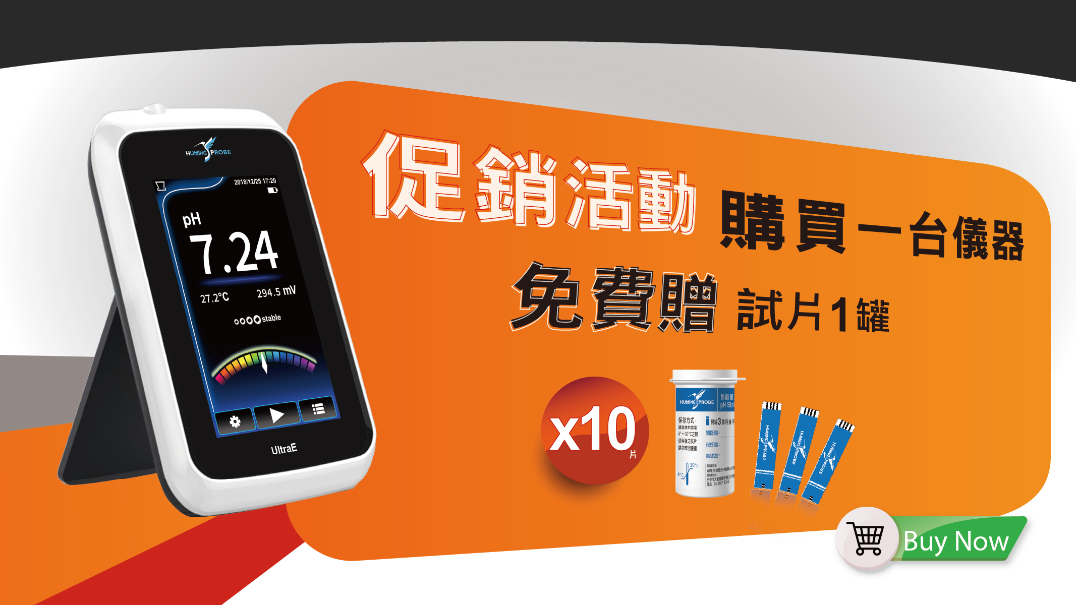 Humming Probe UX100 促銷活動／購買一台儀器免費贈試片1罐／超極生技UltraE