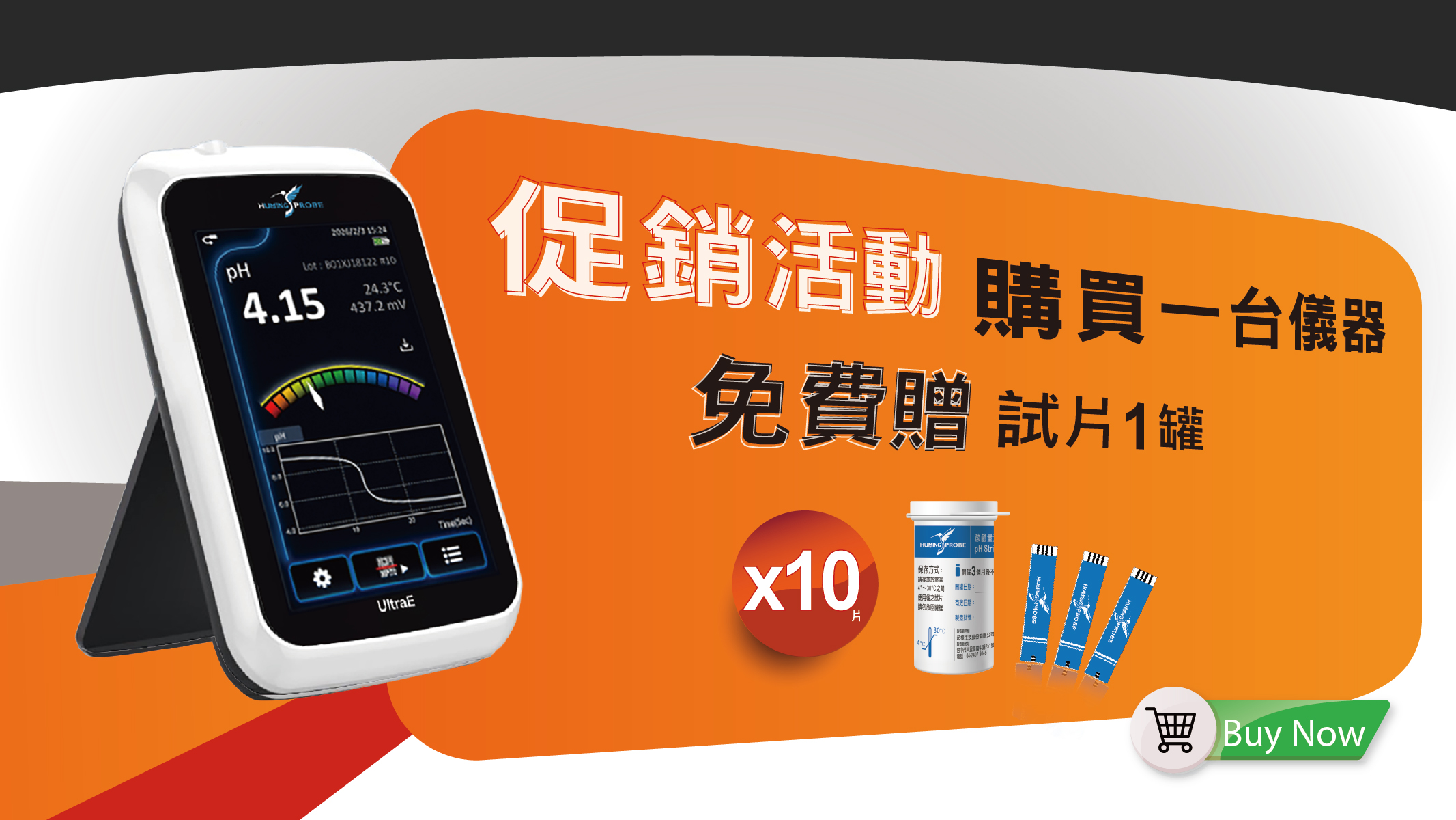 Humming Probe UX150 促銷活動／購買一台儀器免費贈試片1罐／超極生技UltraE