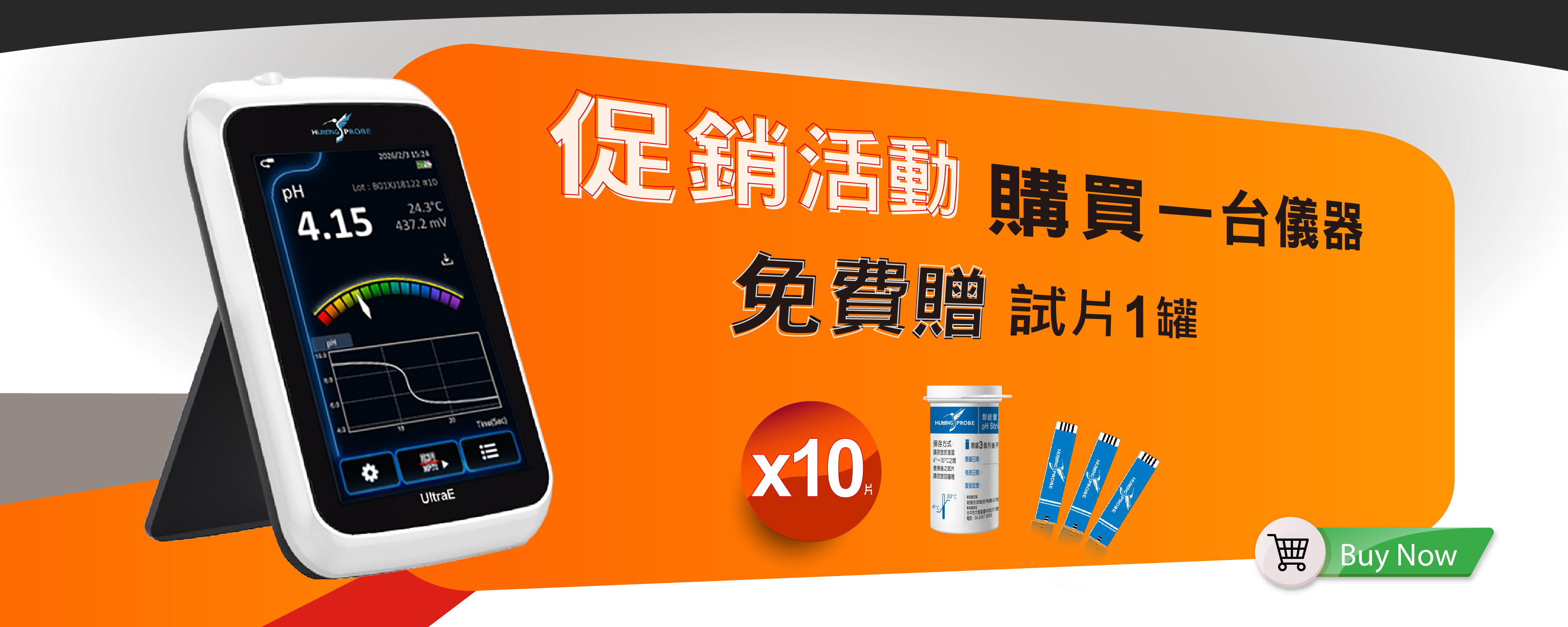 Humming Probe UX150 促銷活動／購買一台儀器免費贈試片1罐／超極生技UltraE