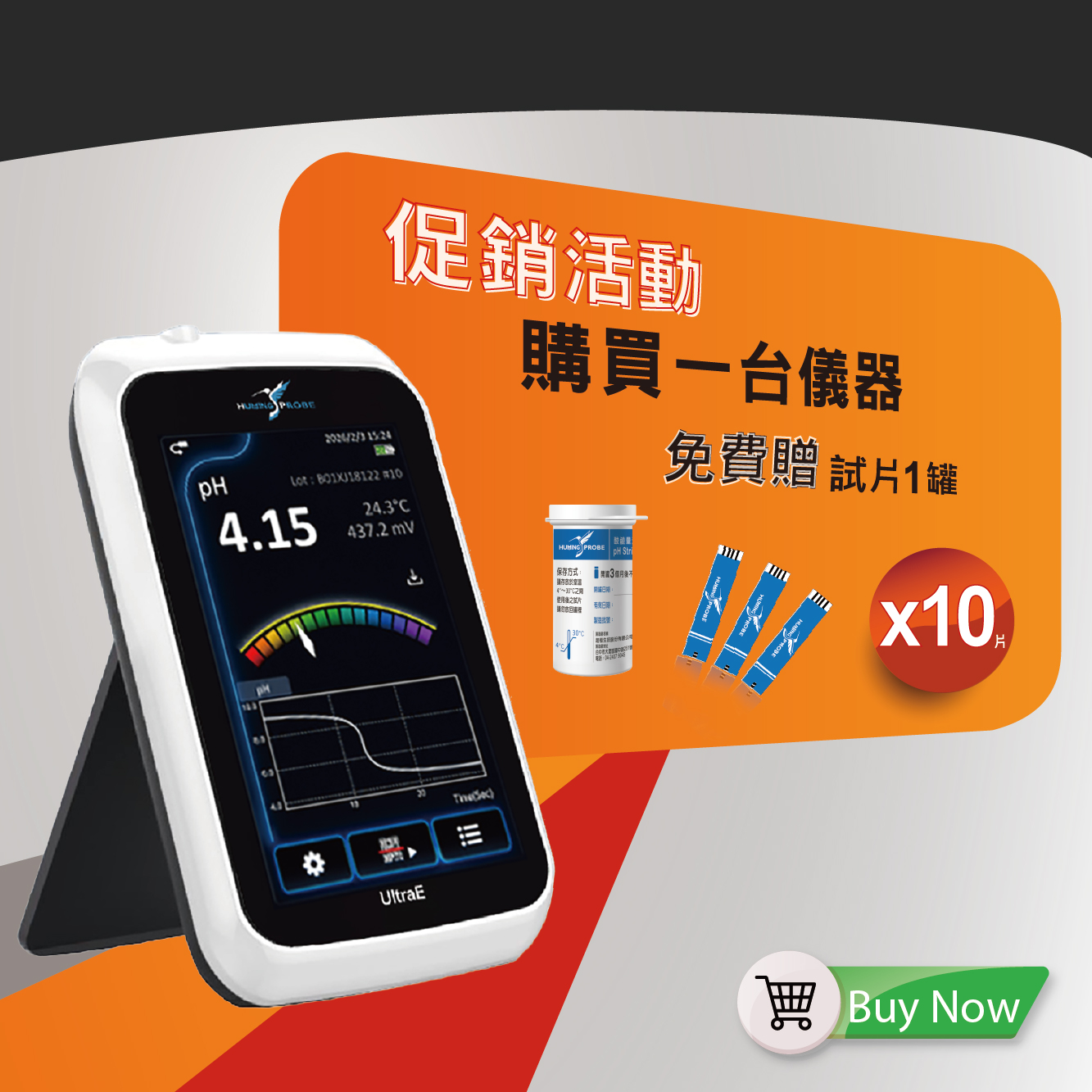 Humming Probe UX150 促銷活動／購買一台儀器免費贈試片1罐／超極生技UltraE